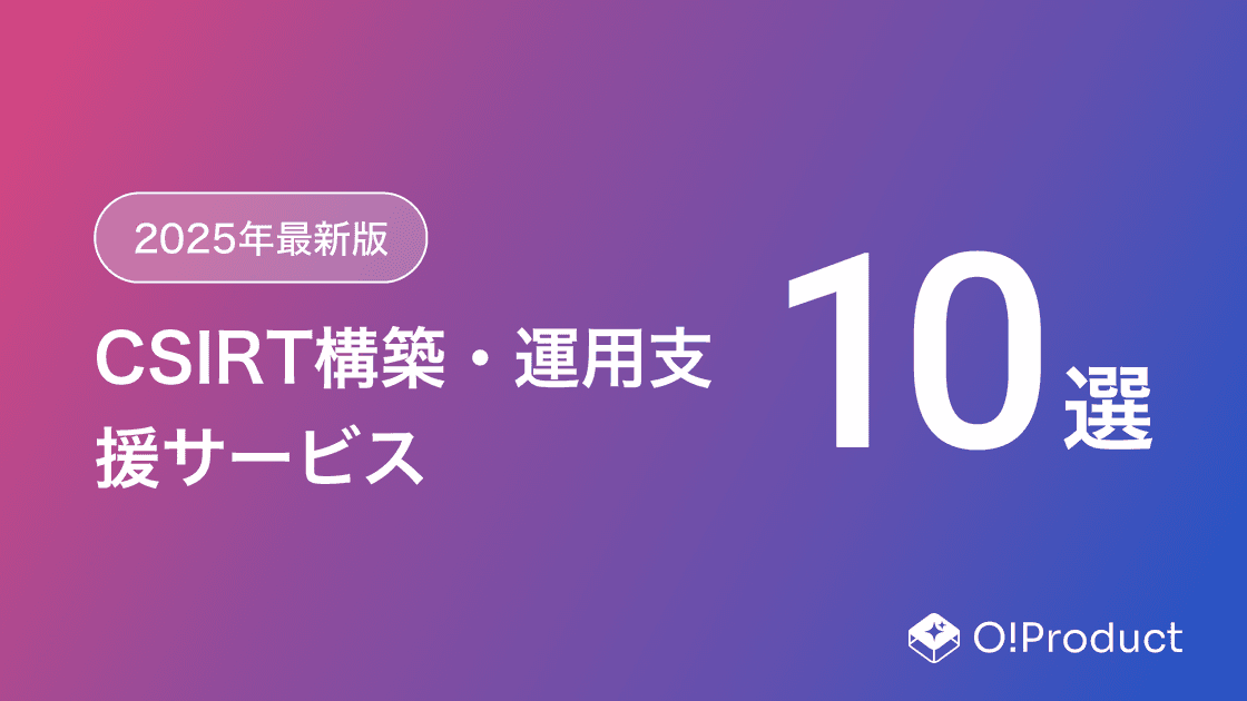 【2025年最新版】CSIRT構築・運用支援サービスおすすめ10選