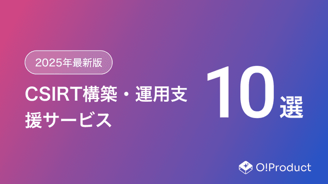 【2025年最新版】CSIRT構築・運用支援サービスおすすめ10選