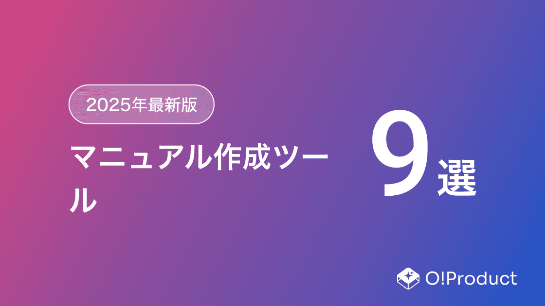 【2025年最新版】マニュアル作成ツールおすすめ9選