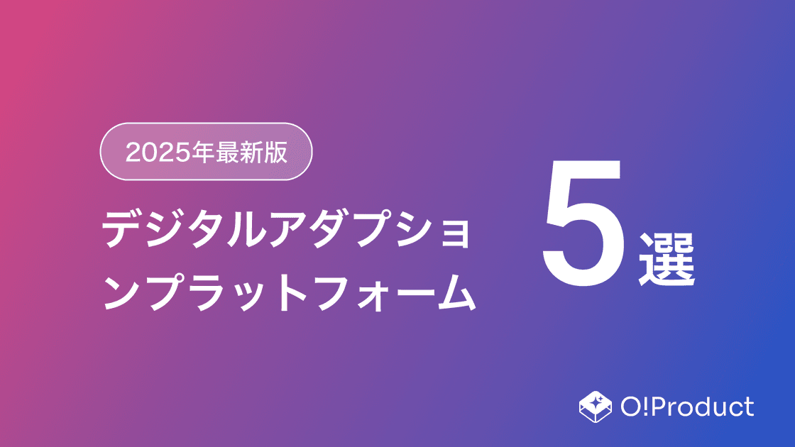 【2025年最新版】デジタルアダプションプラットフォームおすすめ5選