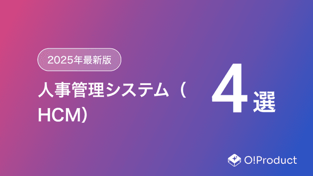 【2025年最新版】人事管理システム（HCM）おすすめ4選