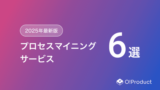 【2025年最新版】プロセスマイニングサービスおすすめ6選