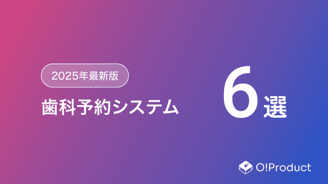 【2025年最新版】歯科予約システムおすすめ6選