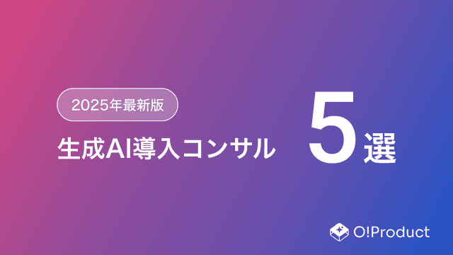 【2025年最新版】生成AI導入コンサルおすすめ5選