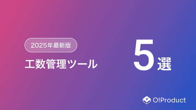【2025年最新版】工数管理ツールおすすめ5選