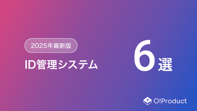 【2025年最新版】ID管理システムおすすめ6選
