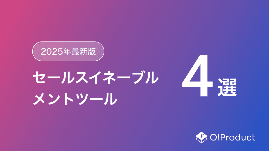 【2025年最新版】セールスイネーブルメントツールおすすめ4選