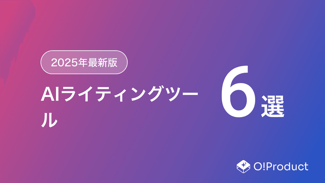 【2025年最新版】AIライティングツールおすすめ6選