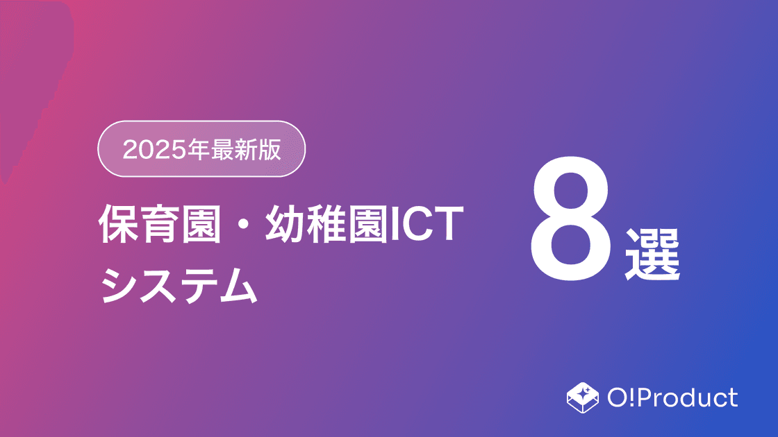【2025年最新版】保育園・幼稚園ICTシステムおすすめ8選