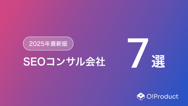 【2025年最新版】SEOコンサル会社おすすめ7選