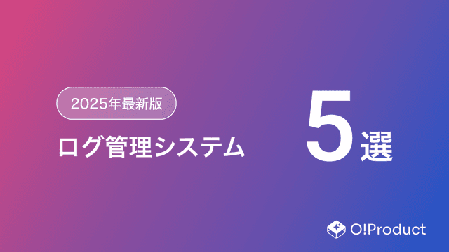 【2025年最新版】ログ管理システムおすすめ5選