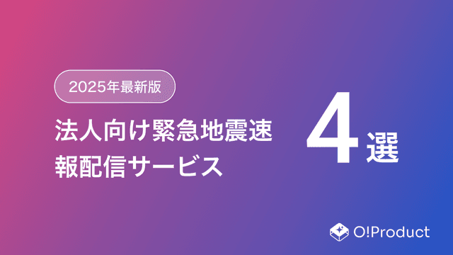 【2025年最新版】法人向け緊急地震速報配信サービスおすすめ4選