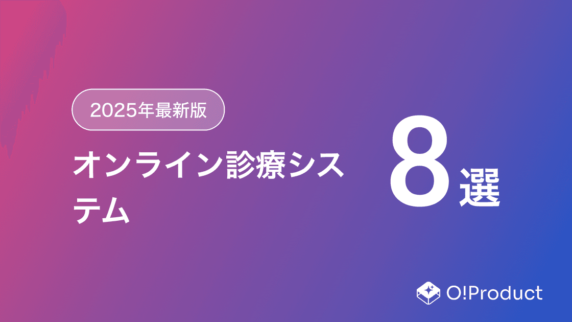 【2025年最新版】オンライン診療システムおすすめ8選