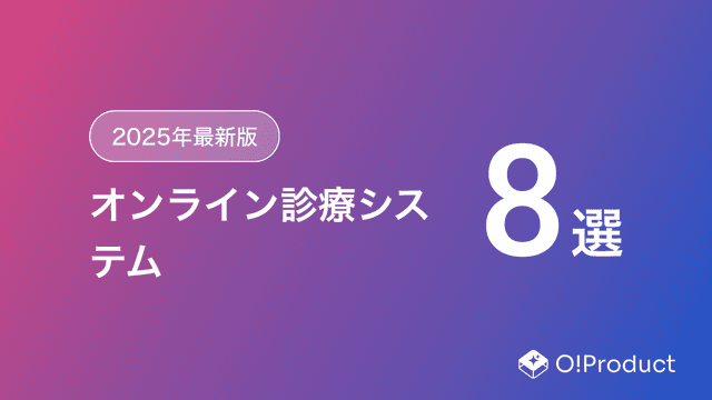 【2025年最新版】オンライン診療システムおすすめ8選
