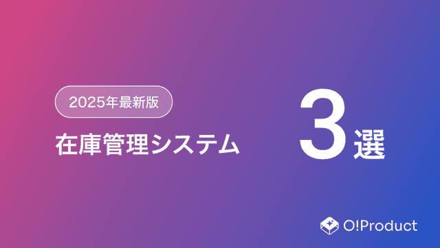 【2025年最新版】在庫管理システムおすすめ3選