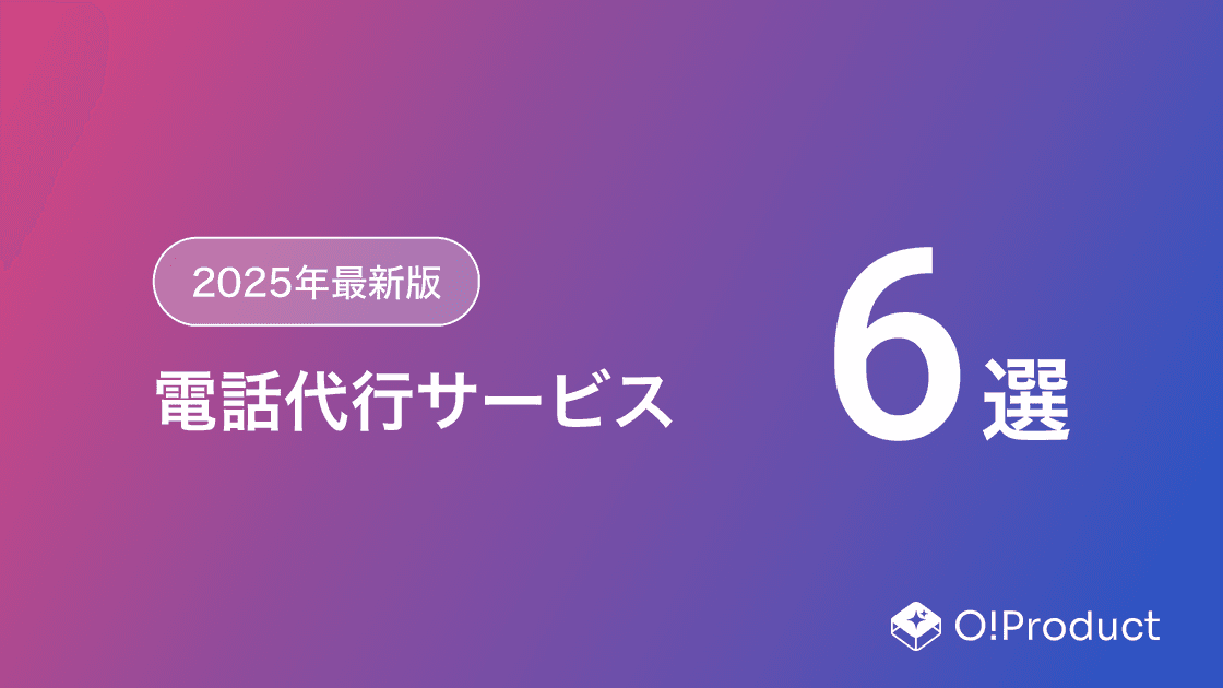【2025年最新版】電話代行サービスおすすめ6選