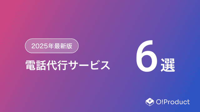 【2025年最新版】電話代行サービスおすすめ6選