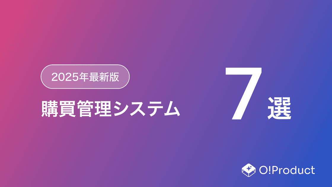 【2025年最新版】購買管理システムおすすめ7選