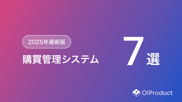 【2025年最新版】購買管理システムおすすめ7選