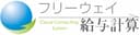 フリーウェイ給与計算