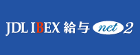 JDL IBEX給与net２