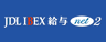 JDL IBEX給与net２
