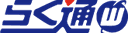 らく通with
