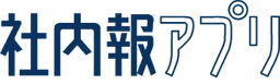 社内報アプリ
