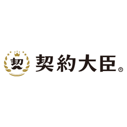 契約大臣