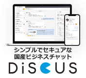 DiSCUS（ディスカス）