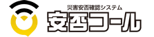 安否コール