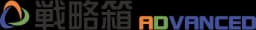 戦略箱ADVANCED