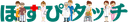 ほすぴタッチ