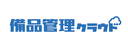 備品管理クラウド