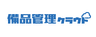 備品管理クラウド