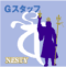 Gスタッフ