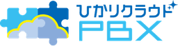 ひかりクラウドPBX