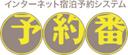 予約番