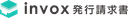 invox発行請求書