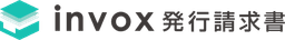 invox発行請求書