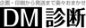 DM診断