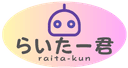 らいたー君