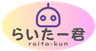らいたー君