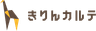 きりんカルテ