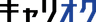 キャリオク