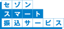 セゾンスマート振込サービス