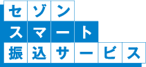 セゾンスマート振込サービス