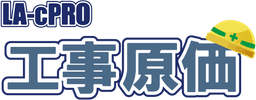 LA-cPRO 工事原価管理