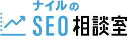 ナイル（SEOコンサルタント）