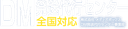 DM発送代行センター